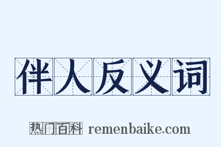 伴人反义词是什么意思的图片